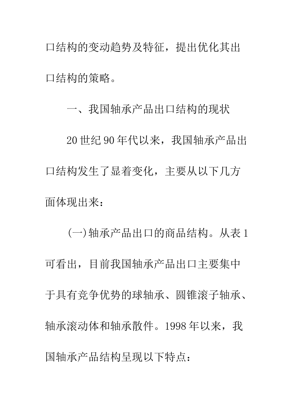 我国轴承产品出口的特征与演变规律_第2页