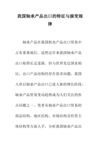 我国轴承产品出口的特征与演变规律