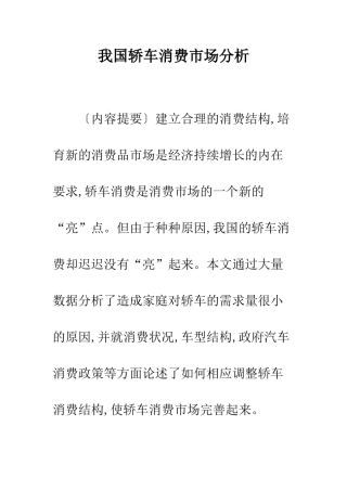 我国轿车消费市场分析-1