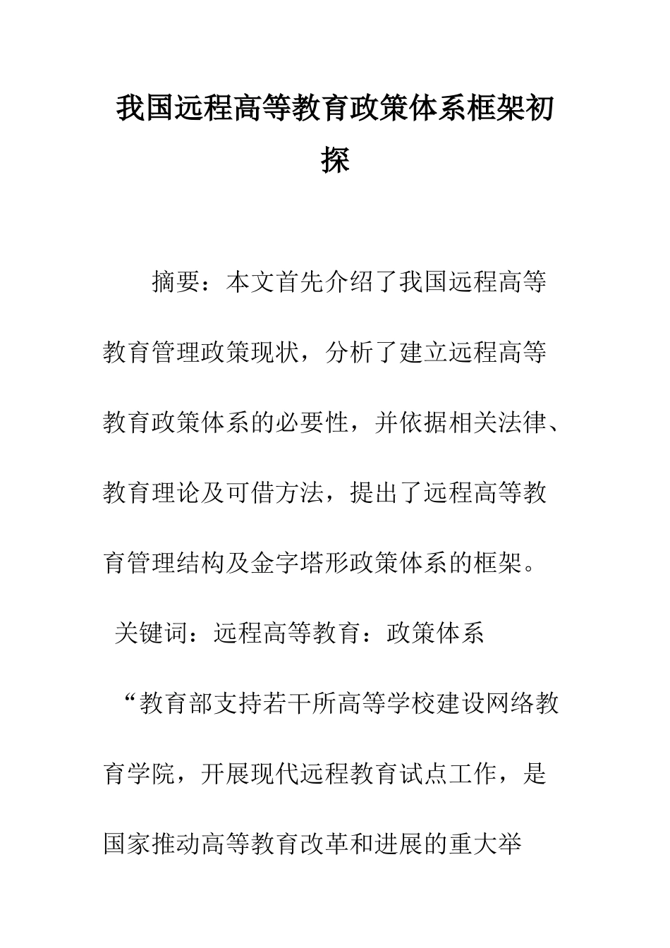 我国远程高等教育政策体系框架初探_第1页