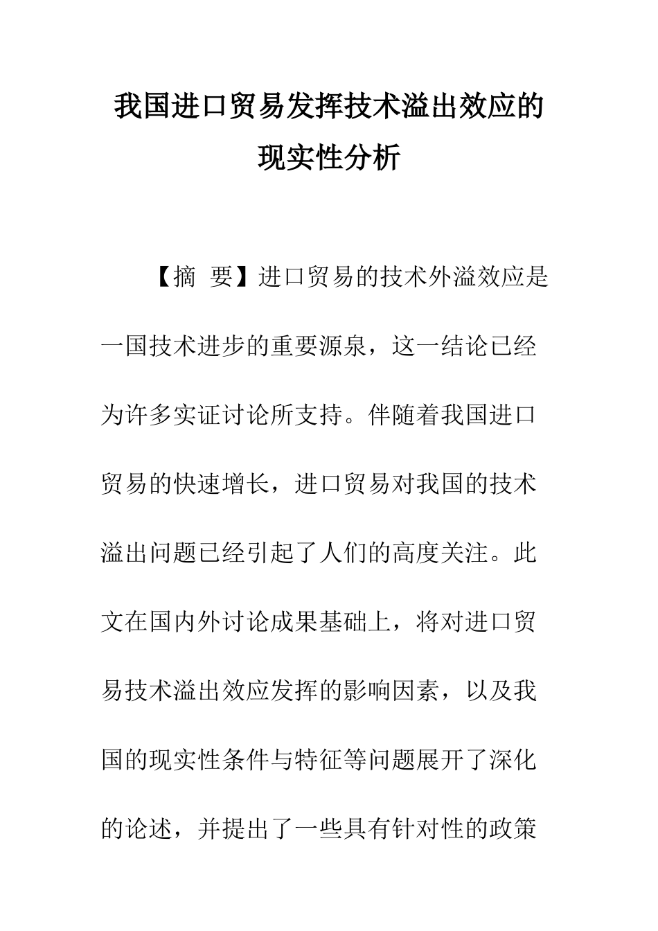 我国进口贸易发挥技术溢出效应的现实性分析_第1页