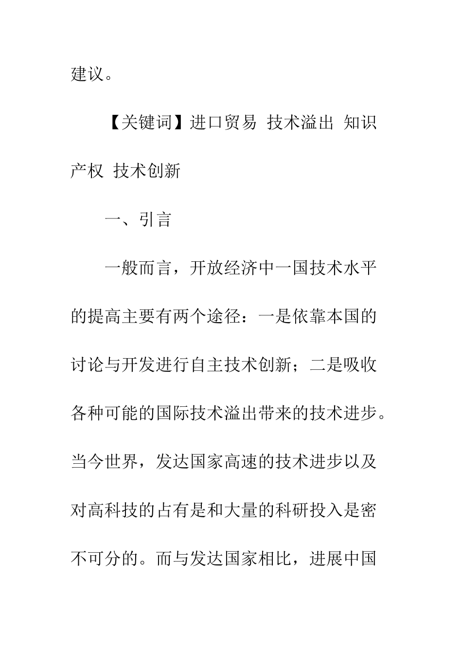 我国进口贸易发挥技术溢出效应的现实性分析_第2页