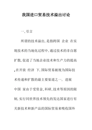 我国进口贸易技术溢出研究