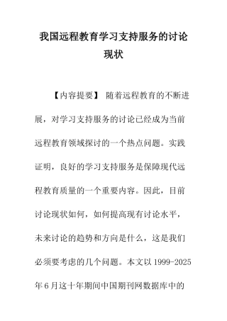 我国远程教育学习支持服务的研究现状