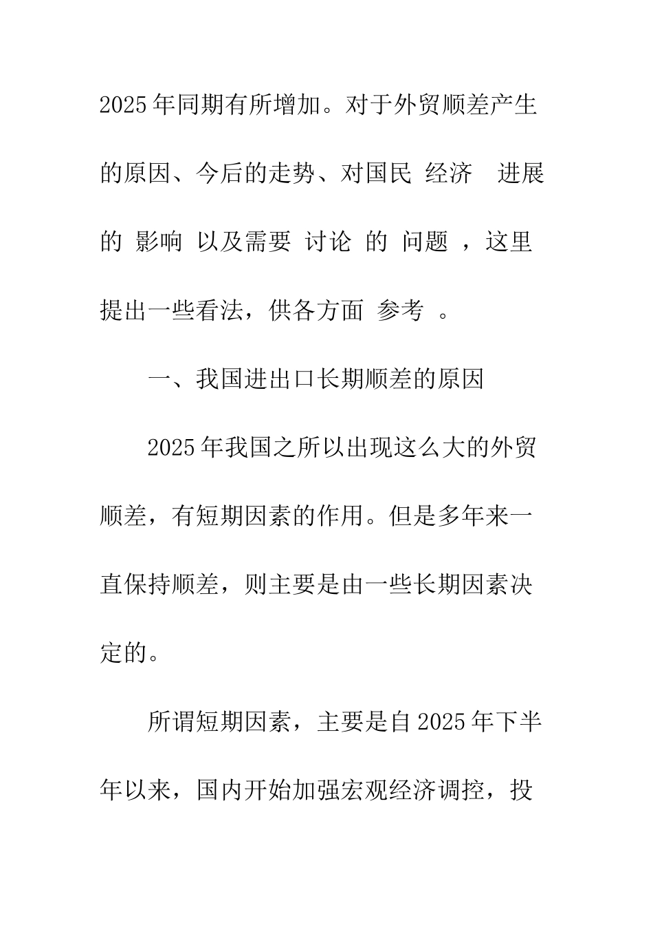 我国进出口长期顺差的原因、影响-1_第2页