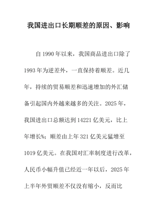 我国进出口长期顺差的原因、影响-1