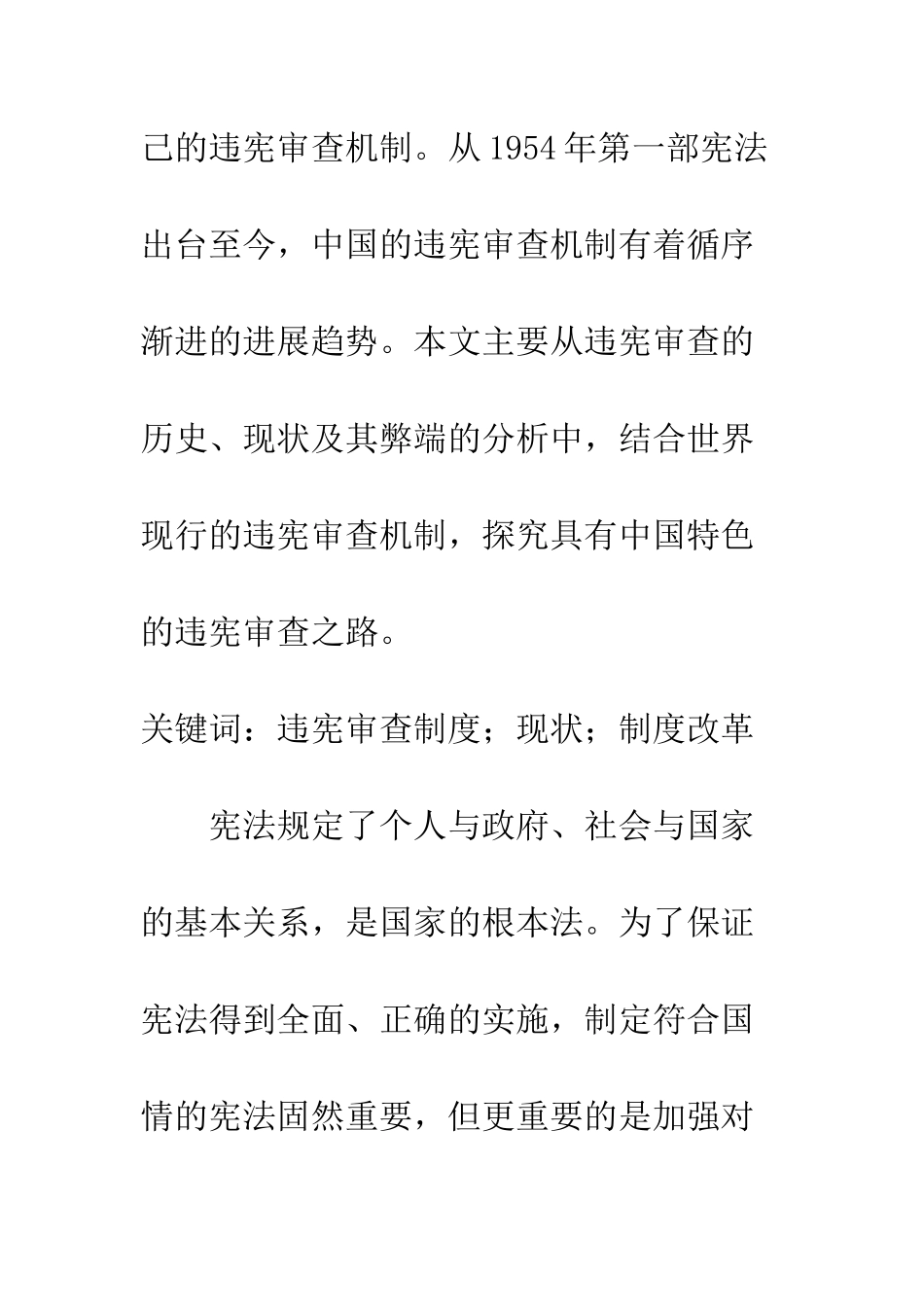 我国违宪审查的制度现状及改革路径_第2页