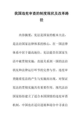 我国违宪审查的制度现状及改革路径