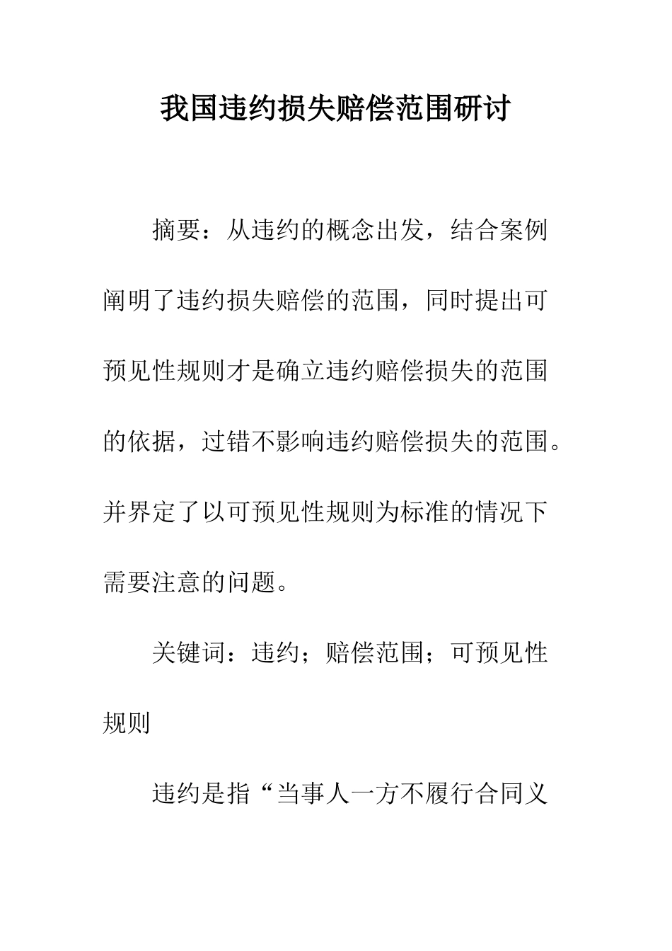 我国违约损失赔偿范围研讨_第1页