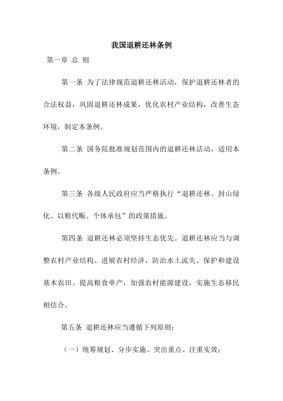 我国退耕还林条例_第1页