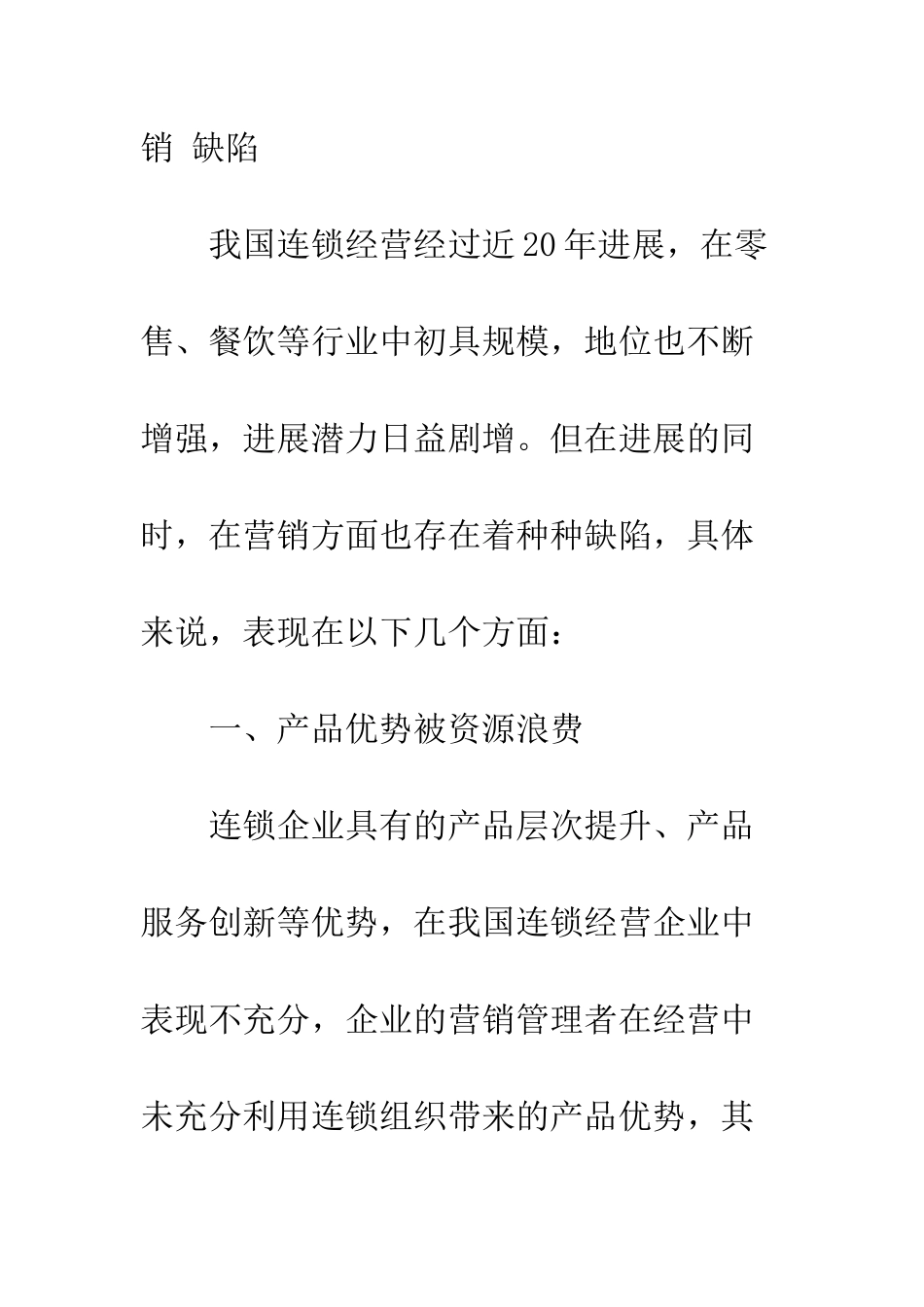 我国连锁经营企业的营销缺陷分析_第2页