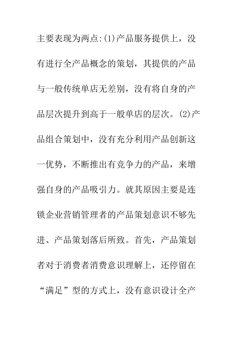 我国连锁经营企业的营销缺陷分析_第3页