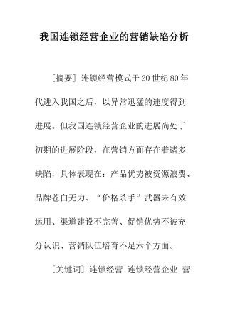 我国连锁经营企业的营销缺陷分析