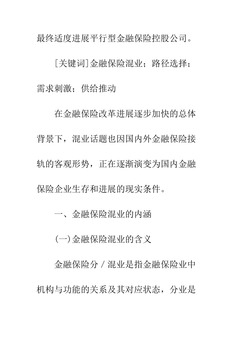 我国金融保险混业的政策选择_第2页