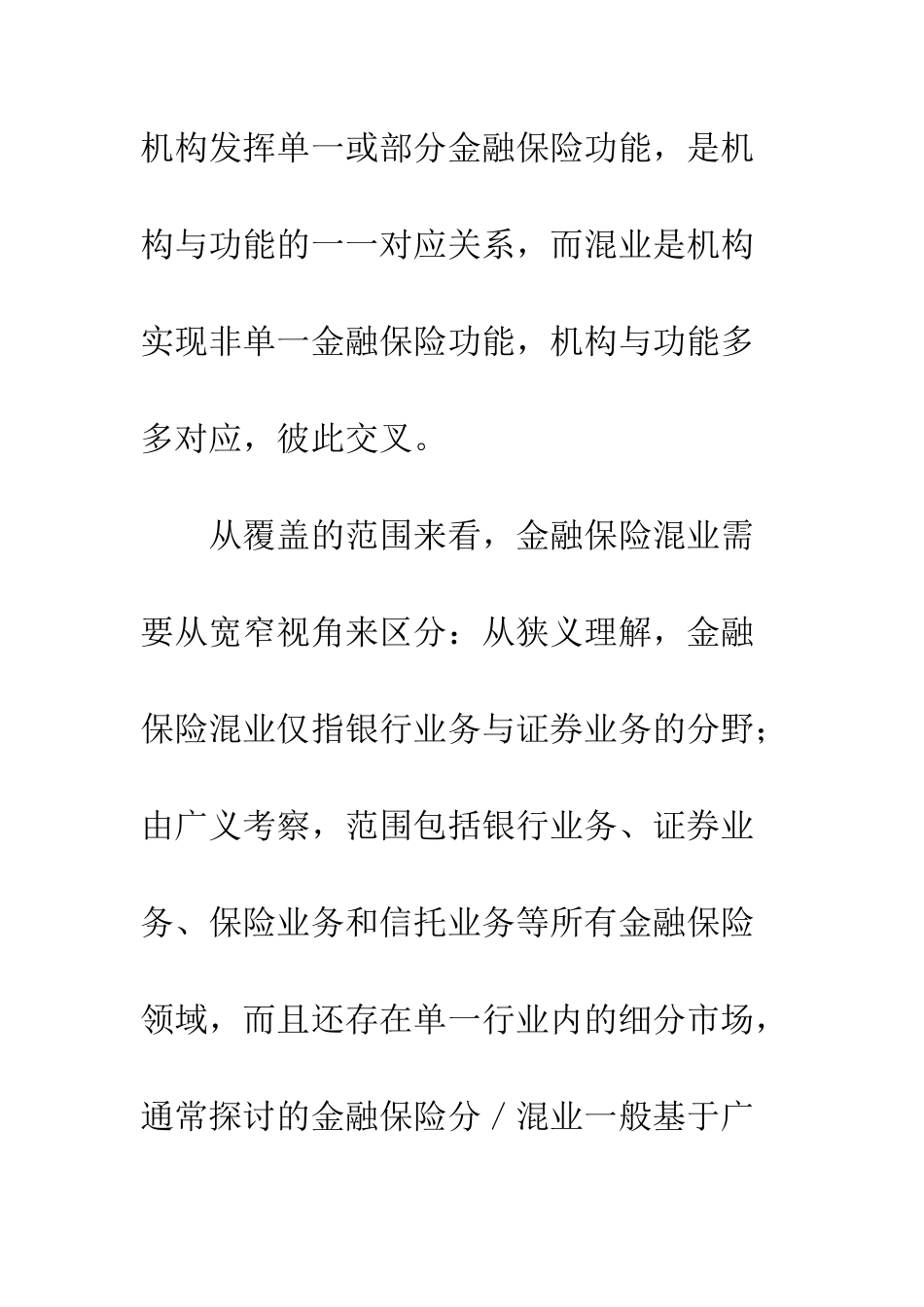 我国金融保险混业的政策选择_第3页