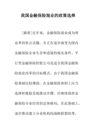 我国金融保险混业的政策选择