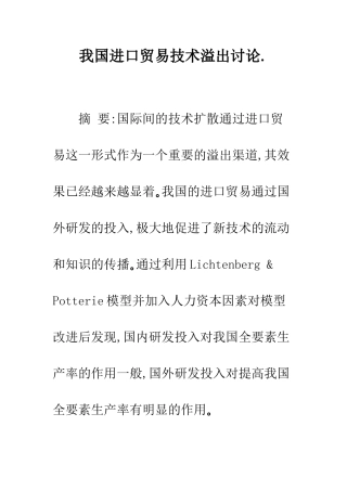 我国进口贸易技术溢出研究.