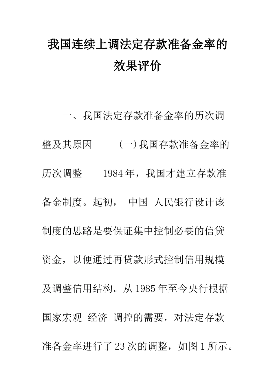 我国连续上调法定存款准备金率的效果评价_第1页