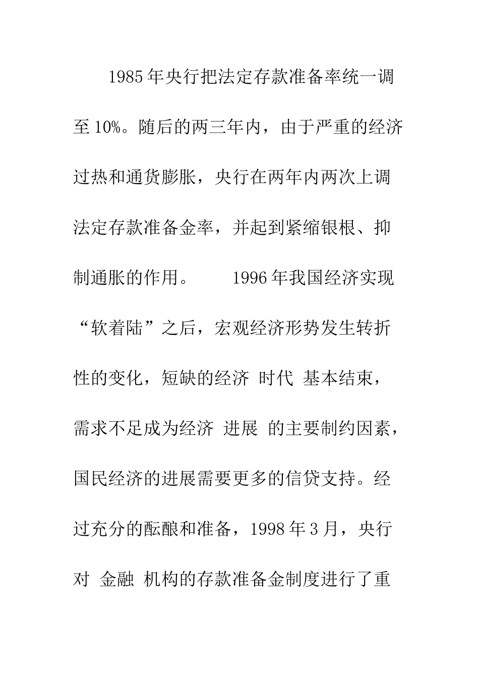 我国连续上调法定存款准备金率的效果评价_第2页