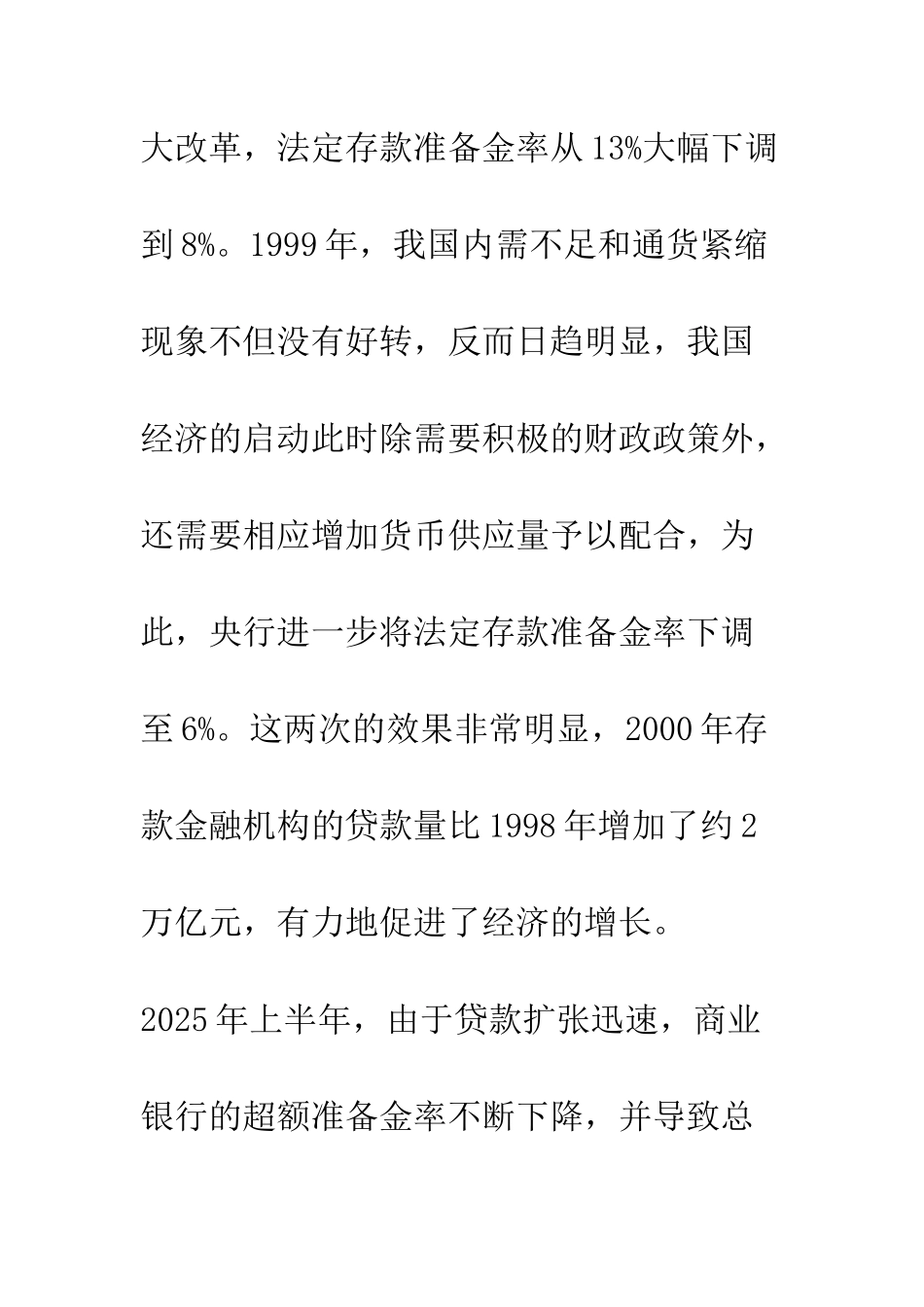 我国连续上调法定存款准备金率的效果评价_第3页