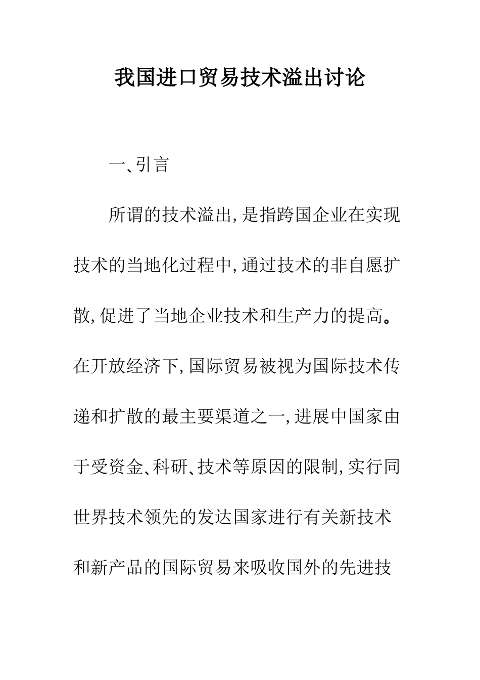 我国进口贸易技术溢出研究-1_第1页