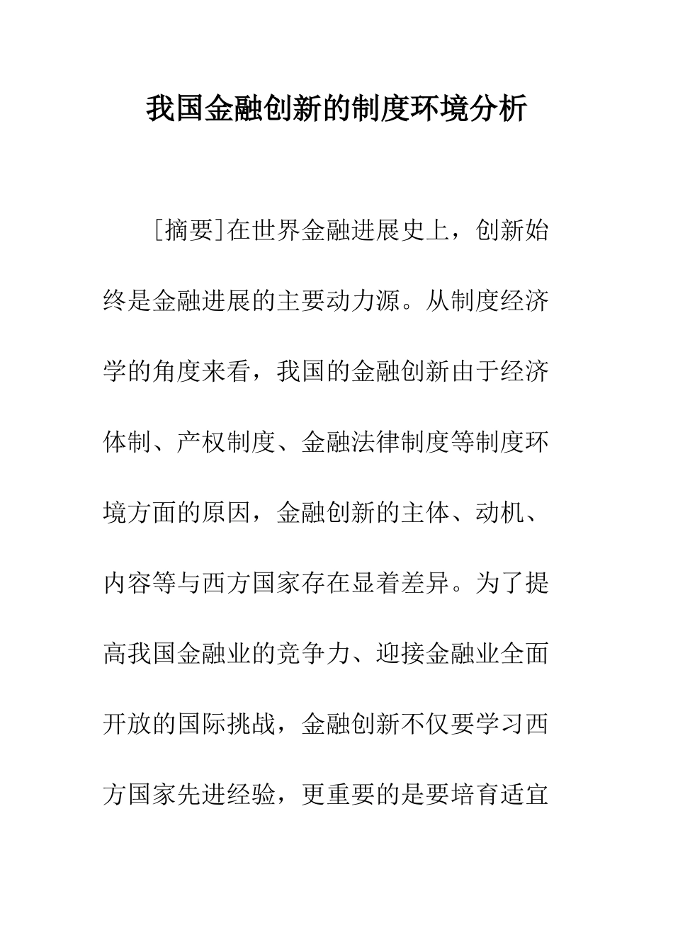 我国金融创新的制度环境分析_第1页