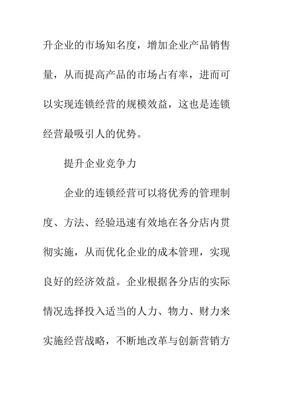 我国连锁经营发展对策分析_第2页