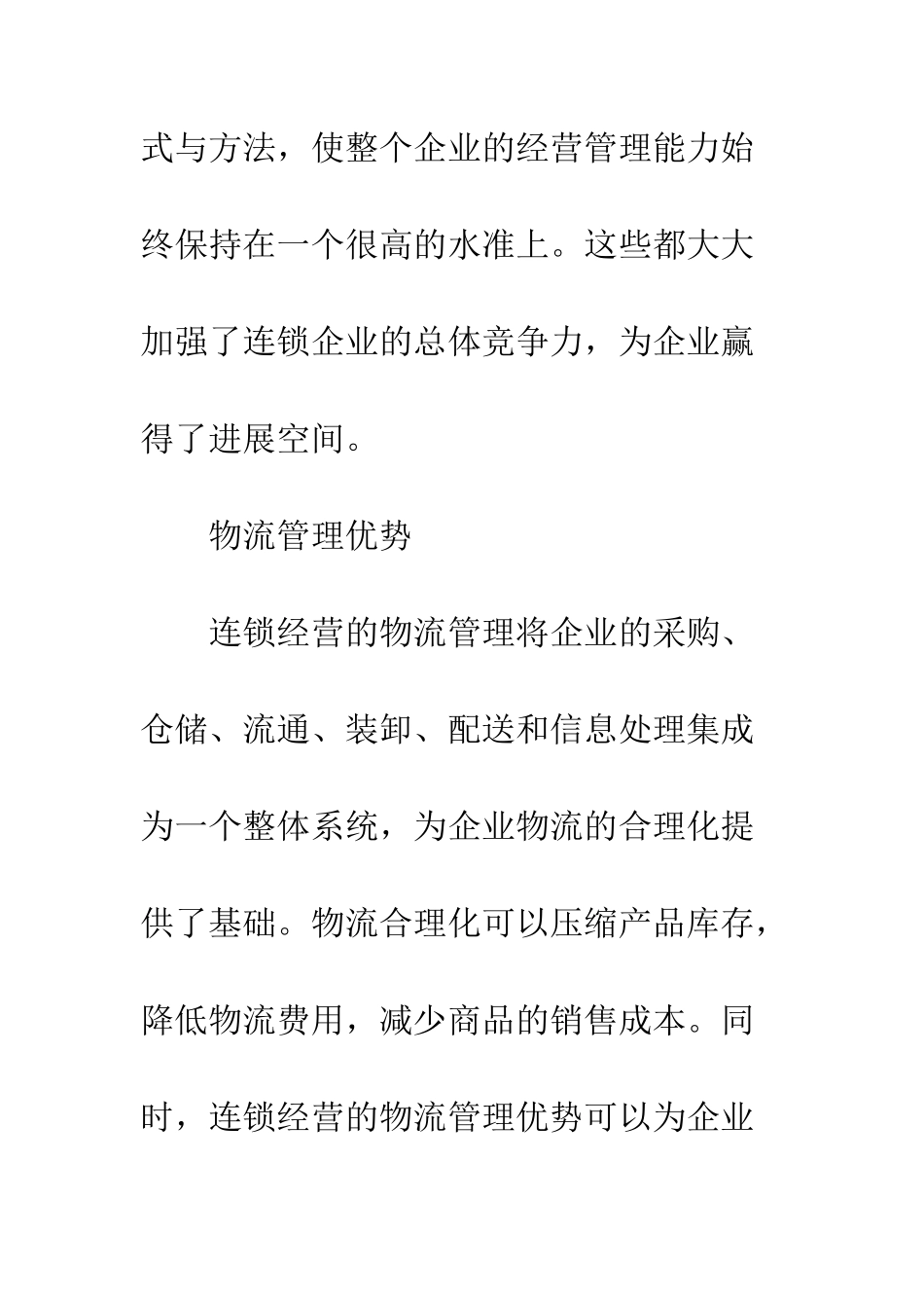 我国连锁经营发展对策分析_第3页