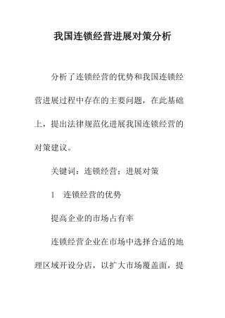 我国连锁经营发展对策分析
