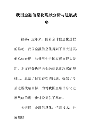 我国金融信息化现状分析与发展战略-1