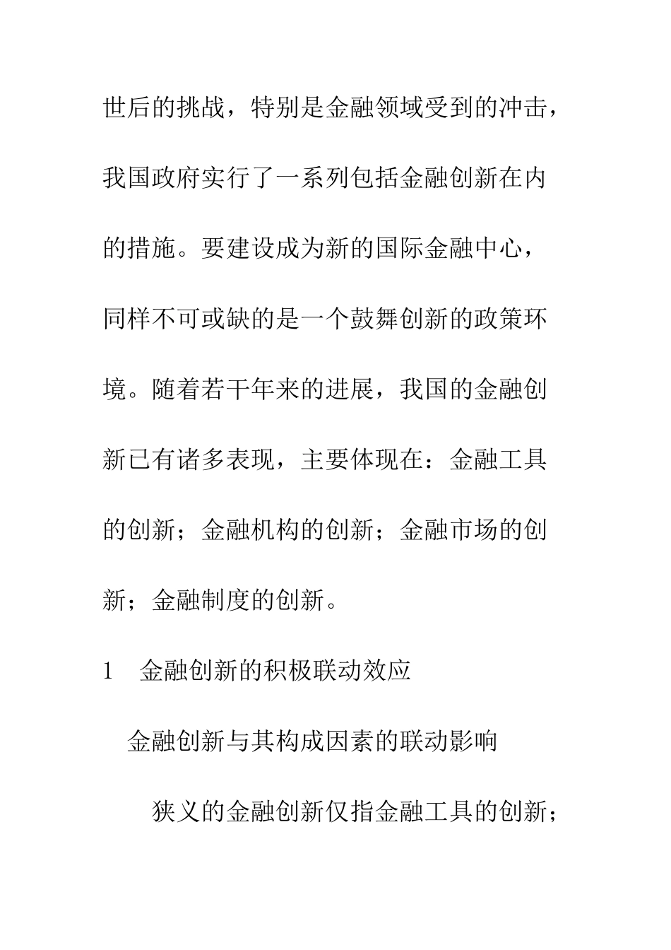 我国金融创新联动效应及启示-1_第2页