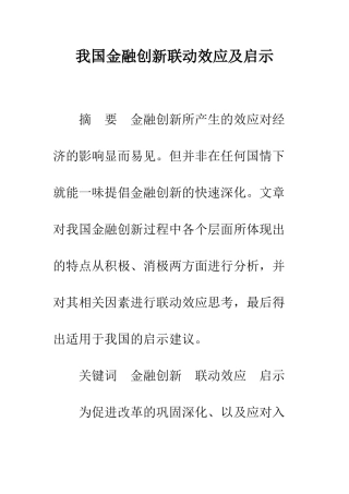 我国金融创新联动效应及启示
