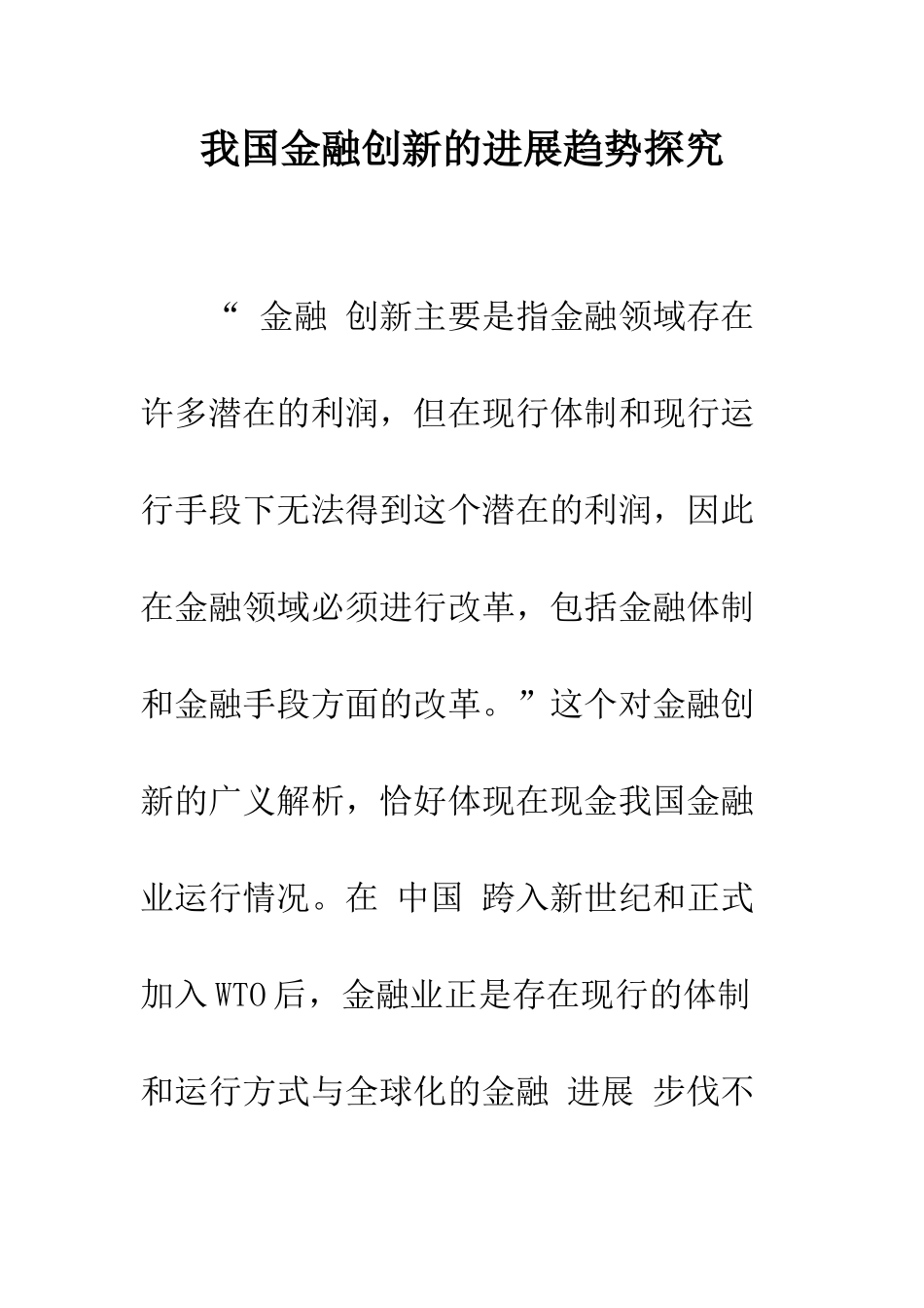 我国金融创新的发展趋势探索-1_第1页
