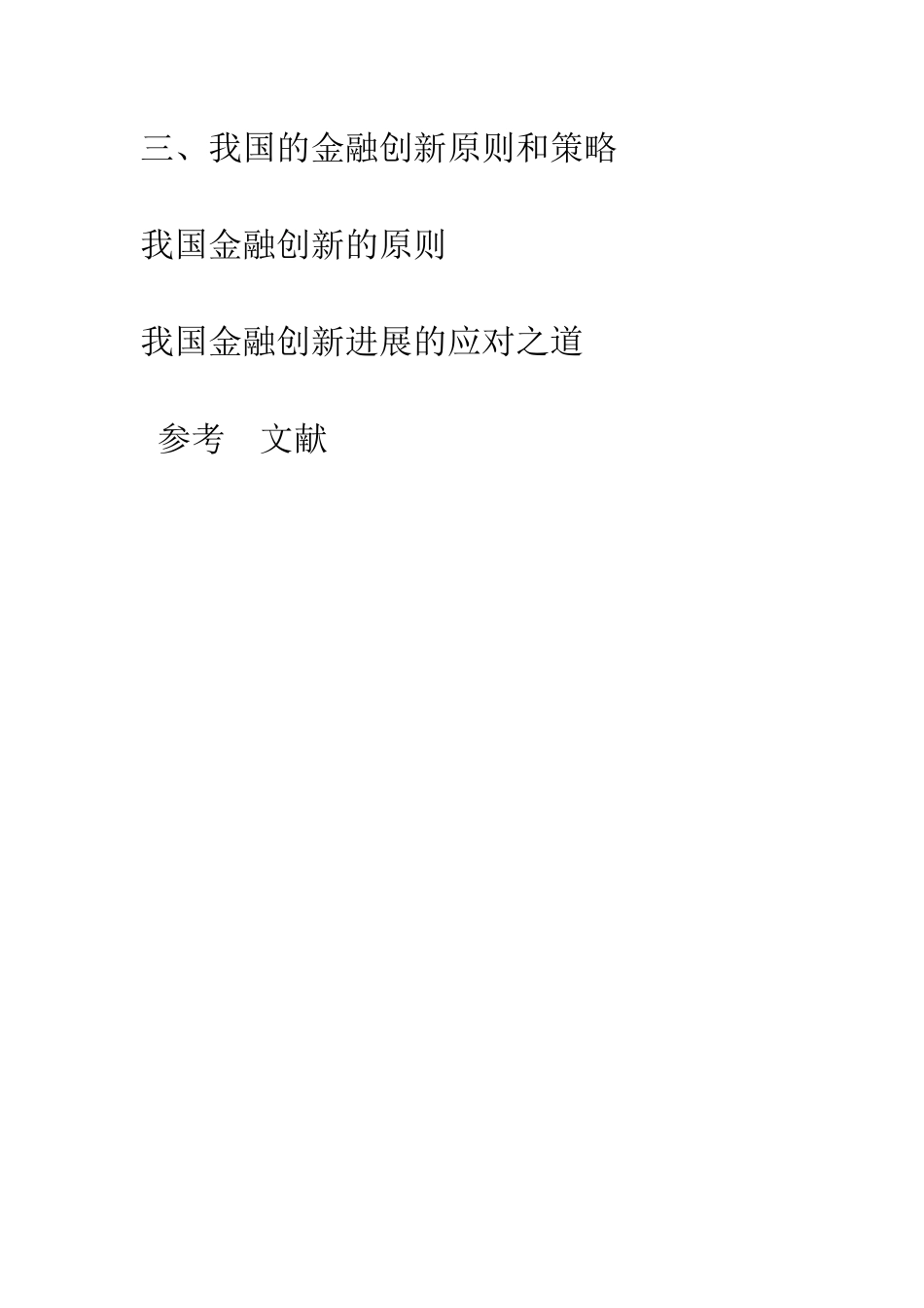 我国金融创新的发展趋势探索-1_第3页