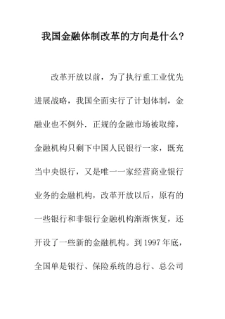 我国金融体制改革的方向是什么-