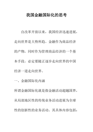 我国金融国际化的思考