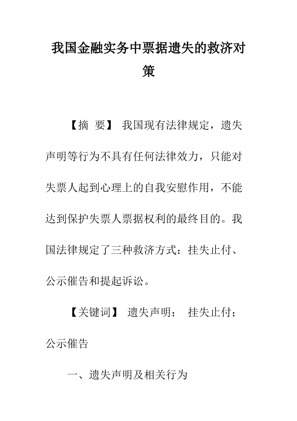 我国金融实务中票据遗失的救济对策_第1页