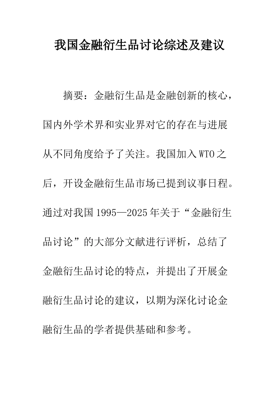 我国金融衍生品研究综述及建议_第1页