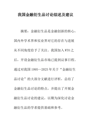 我国金融衍生品研究综述及建议