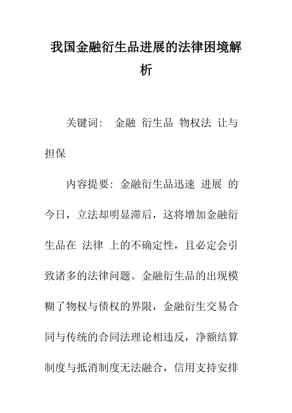 我国金融衍生品发展的法律困境解析_第1页