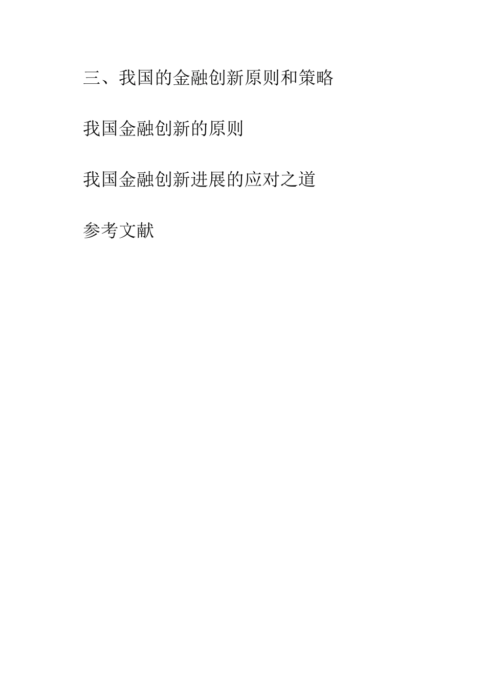 我国金融创新的发展趋势探索_第3页