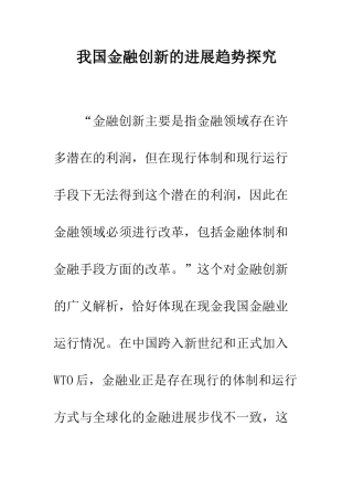 我国金融创新的发展趋势探索