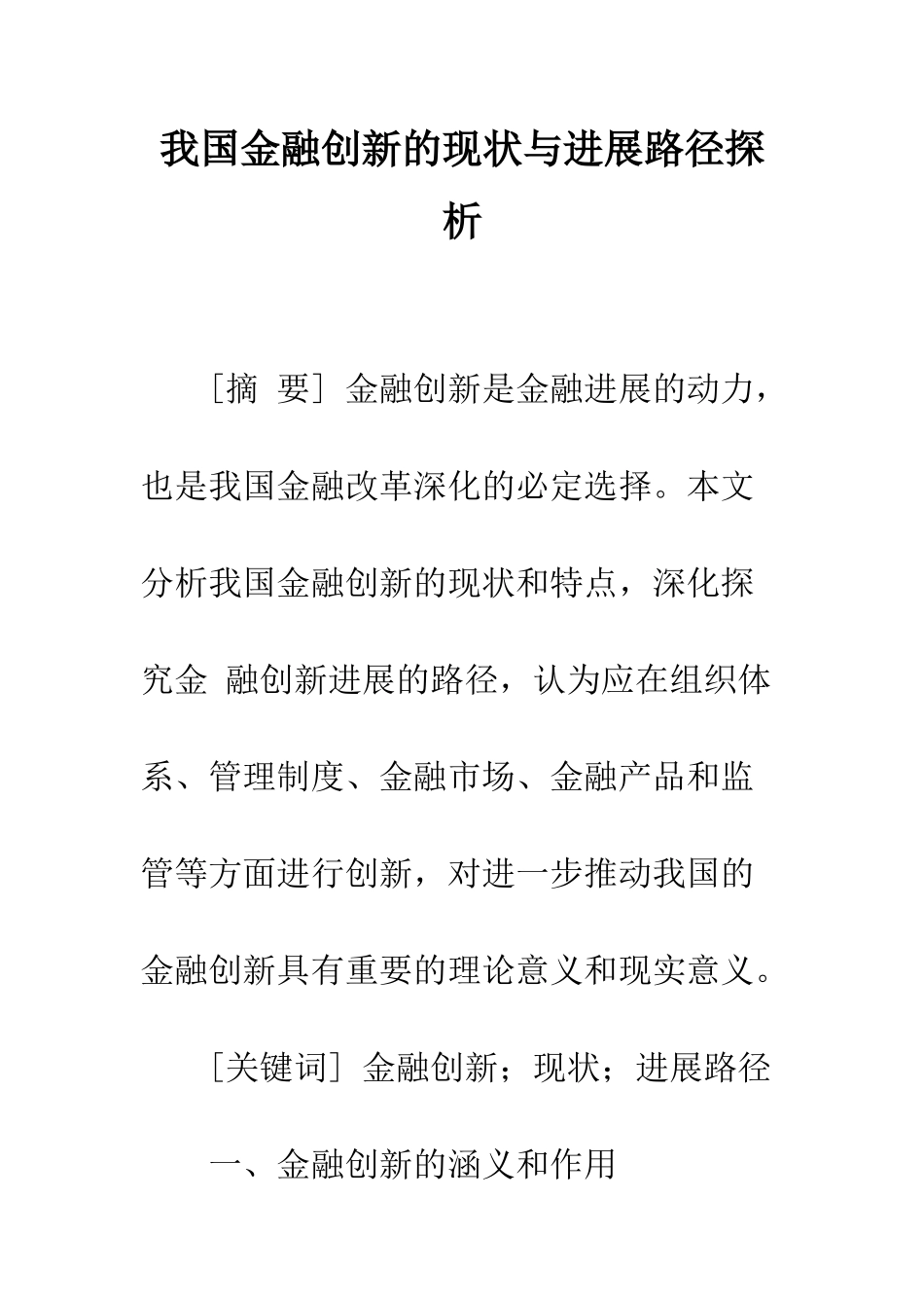 我国金融创新的现状与发展路径探析_第1页