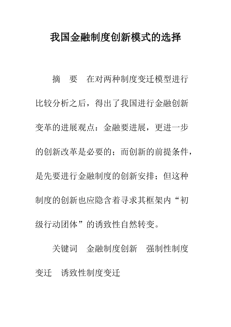 我国金融制度创新模式的选择_第1页