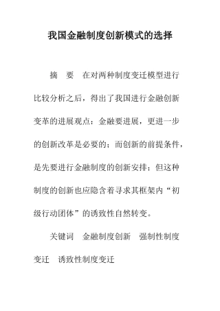 我国金融制度创新模式的选择