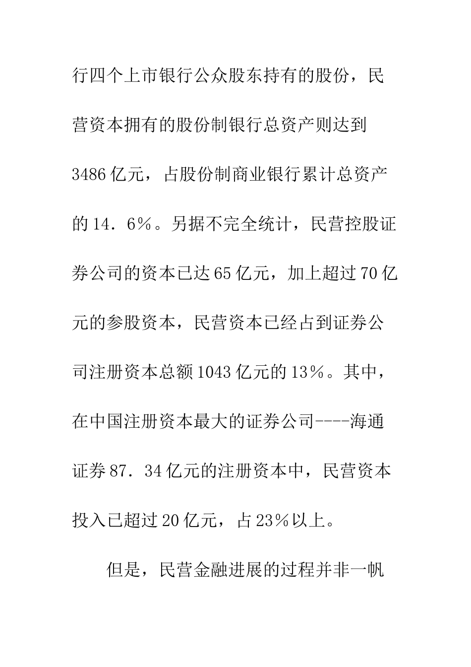 我国金融制度变迁的特征分析基于民营金融发展的新视角_第2页