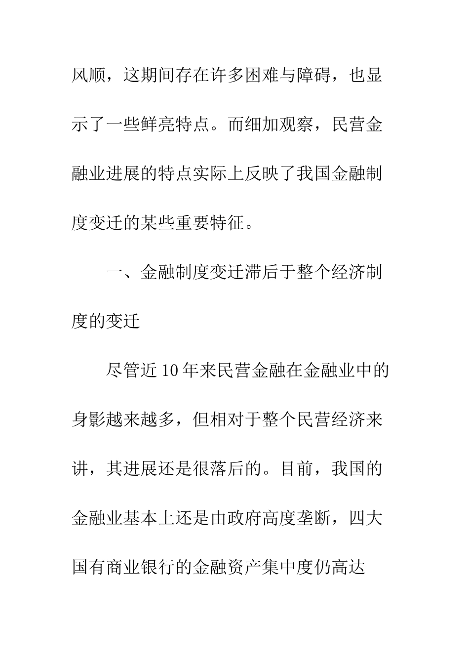 我国金融制度变迁的特征分析基于民营金融发展的新视角_第3页