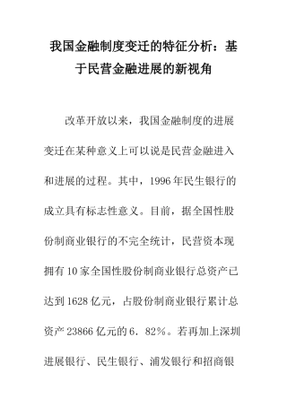 我国金融制度变迁的特征分析基于民营金融发展的新视角