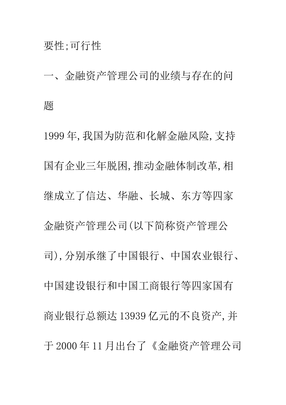 我国金融资产管理公司实行股份制改革的思考_第2页