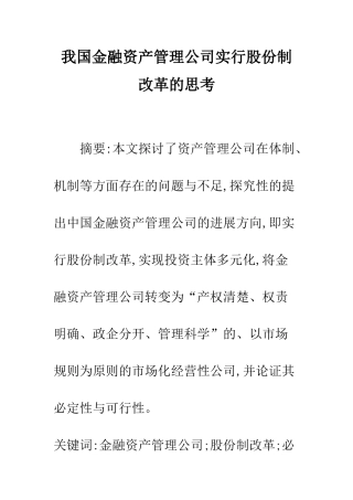 我国金融资产管理公司实行股份制改革的思考